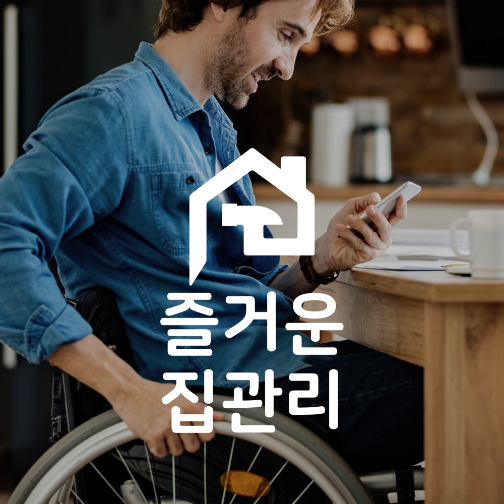 즐거운 우리집 디자인 프로젝트